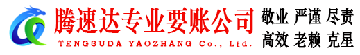 虎丘腾速达收账公司